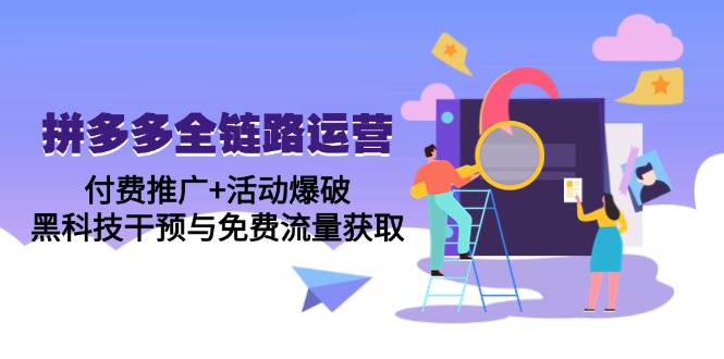 拼多多全链路运营5月课：付费推广+活动爆破，黑科技干预与免费流量获取 - 卡易购-数字权益卡券营销自助平台-卡易购-数字权益卡券营销自助平台