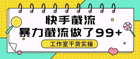 快手暴力截流玩法，全自动无需人工，每日单号50+精准客资【揭秘】 - 卡易购-数字权益卡券营销自助平台-卡易购-数字权益卡券营销自助平台