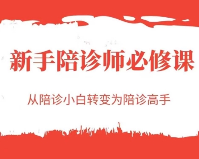 新手陪诊师必修课，从陪诊小白转变为陪诊高手 - 卡易购-数字权益卡券营销自助平台-卡易购-数字权益卡券营销自助平台