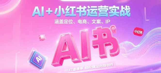 AI+小红书运营实战，涵盖定位、电商、文案、IP 打造等，轻松搞定内容创作 - 卡易购-数字权益卡券营销自助平台-卡易购-数字权益卡券营销自助平台