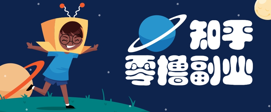带你解锁知乎副业新姿势，每天几分钟轻松实现日入10+，快来薅羊毛！ - 卡易购-数字权益卡券营销自助平台-卡易购-数字权益卡券营销自助平台