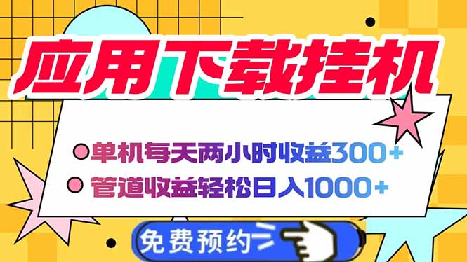 电脑挂机应用下载，单机每天俩小时300+管道收益每天轻松日入1000+ - 卡易购-数字权益卡券营销自助平台-卡易购-数字权益卡券营销自助平台