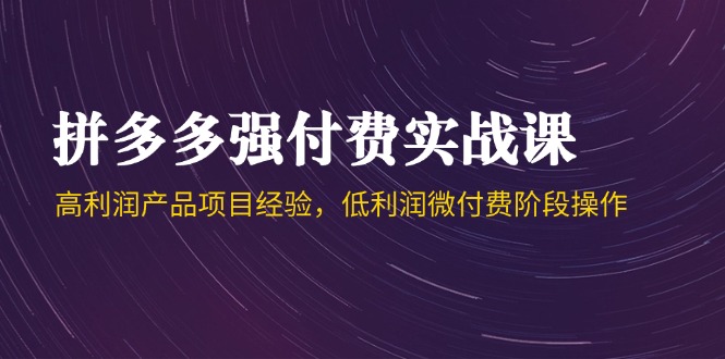 拼多多强付费实战课-44期，高利润产品项目经验，低利润微付费阶段操作 - 卡易购-数字权益卡券营销自助平台-卡易购-数字权益卡券营销自助平台