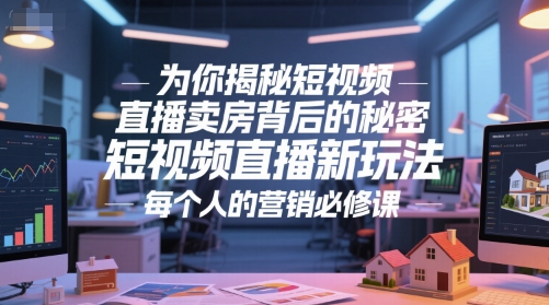为你揭秘短视频直播卖房背后的秘密，短视频直播新玩法，每个人的营销必修课 - 卡易购-数字权益卡券营销自助平台-卡易购-数字权益卡券营销自助平台