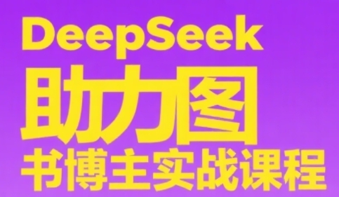 DeepSeek助力图书博主实战课，从0到1搭建账号、爆款选品逻辑、多维度内容制作技巧 - 卡易购-数字权益卡券营销自助平台-卡易购-数字权益卡券营销自助平台
