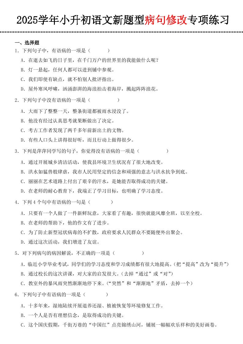 小升初语文新题型病句修改专项练习 - 卡易购-数字权益卡券营销自助平台-卡易购-数字权益卡券营销自助平台