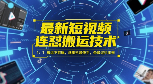 最新短视频连怼搬运技术 1：1搬运不剪辑，适用抖音快手，条条过抖出框 - 卡易购-数字权益卡券营销自助平台-卡易购-数字权益卡券营销自助平台
