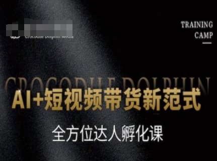 AI+短视频带货新范式，全方位达人孵化课 - 卡易购-数字权益卡券营销自助平台-卡易购-数字权益卡券营销自助平台