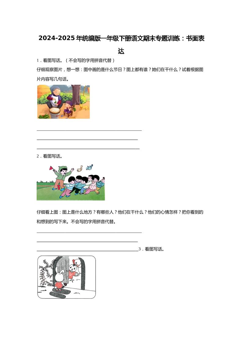 【2024-2025年期末专题训练：书面表达（含答案）】一下语文 - 卡易购-数字权益卡券营销自助平台-卡易购-数字权益卡券营销自助平台