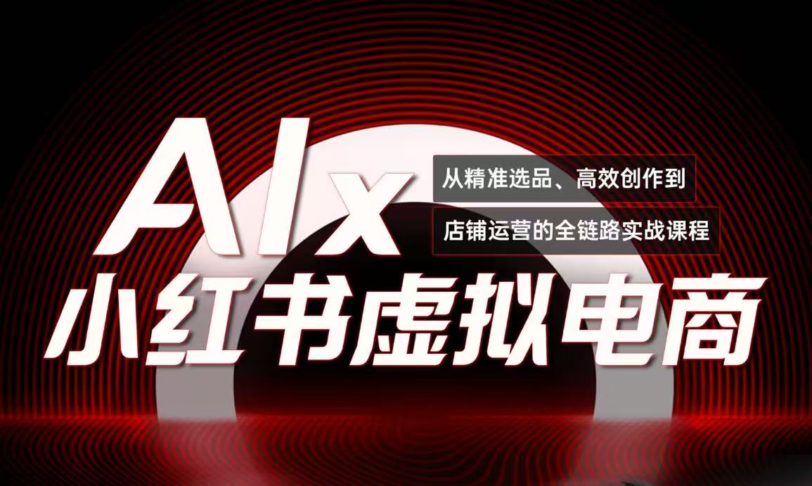 单号月收3w+，小红书低成本搞钱课《AI×小红书虚拟电商》全套 - 卡易购-数字权益卡券营销自助平台-卡易购-数字权益卡券营销自助平台