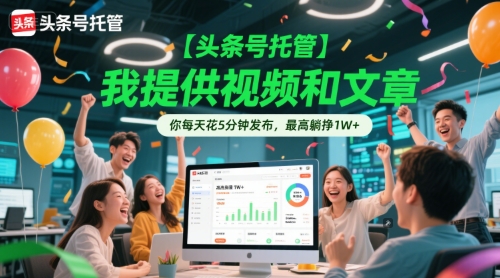 【头条号托管 】我提供视频和文章，你每天花5分钟发布，最高躺挣1W+【揭秘】 - 卡易购-数字权益卡券营销自助平台-卡易购-数字权益卡券营销自助平台