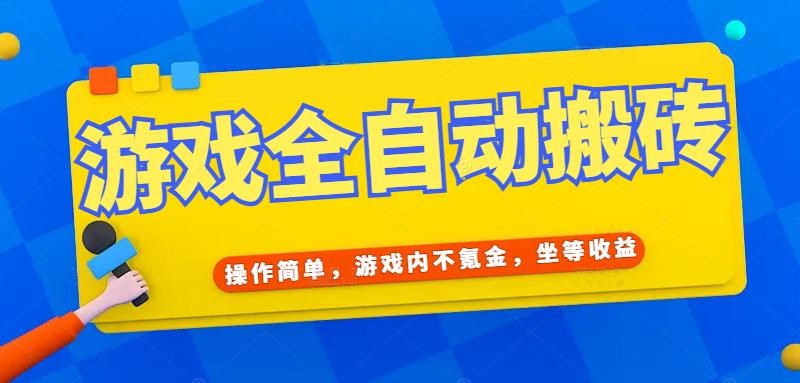游戏全自动打金搬砖，操作简单，游戏内不氪金，坐等收益，日入千元 - 卡易购-数字权益卡券营销自助平台-卡易购-数字权益卡券营销自助平台