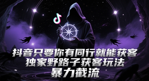 抖音只要你有同行就能获客，独家野路子获客玩法，暴力截流【揭秘】 - 卡易购-数字权益卡券营销自助平台-卡易购-数字权益卡券营销自助平台