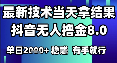 2025六月最新抖音无人撸金8.0.最新技术当天拿结果，单日1k+ 有手就行【揭秘】 - 卡易购-数字权益卡券营销自助平台-卡易购-数字权益卡券营销自助平台