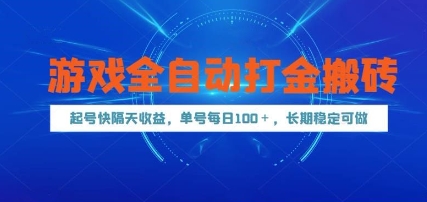 游戏全自动打金搬砖，起号快隔天收益，单号每天100+，长期稳定可做【揭秘】 - 卡易购-数字权益卡券营销自助平台-卡易购-数字权益卡券营销自助平台