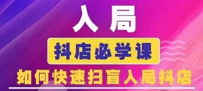 抖音商城运营课程(更新25年5月)，入局抖店必学课， 如何快速扫盲入局抖店 - 卡易购-数字权益卡券营销自助平台-卡易购-数字权益卡券营销自助平台