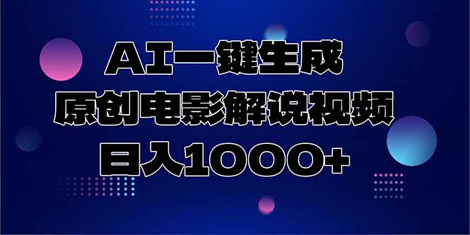 AI一键生成原创电影解说视频，日入1000+ - 卡易购-数字权益卡券营销自助平台-卡易购-数字权益卡券营销自助平台