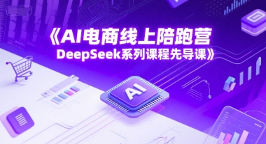 AI电商线上陪跑营，DeepSeek系列课程先导课 - 卡易购-数字权益卡券营销自助平台-卡易购-数字权益卡券营销自助平台