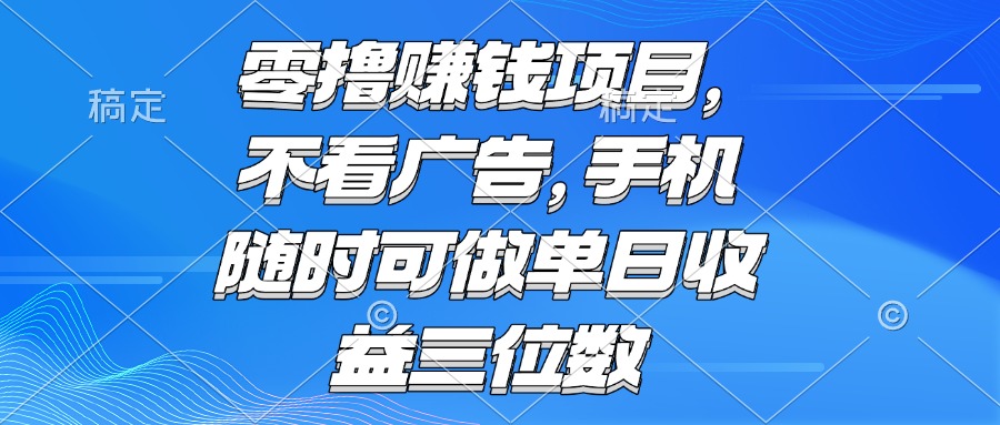 零撸赚钱项目 不看广告 手机随时可做 单日收益三位数 - 卡易购-数字权益卡券营销自助平台-卡易购-数字权益卡券营销自助平台