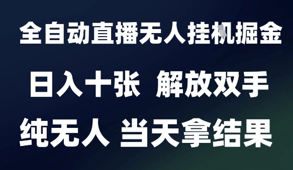 2025最新全自动直播无人挂G掘金，日入十张，解放双手纯无人，当天拿结果【揭秘】 - 卡易购-数字权益卡券营销自助平台-卡易购-数字权益卡券营销自助平台