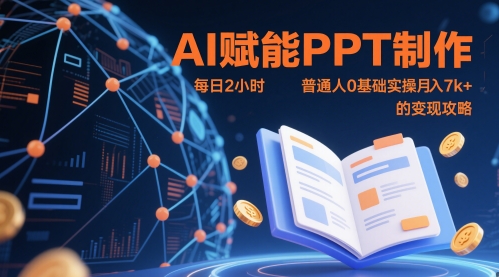 AI赋能PPT制作，每日2小时，普通人0基础实操月入7k+ 的变现攻略 - 卡易购-数字权益卡券营销自助平台-卡易购-数字权益卡券营销自助平台