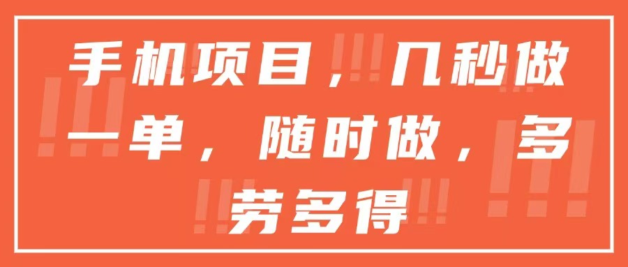手机项目，几秒做一单，随时可做，多劳多得 - 卡易购-数字权益卡券营销自助平台-卡易购-数字权益卡券营销自助平台