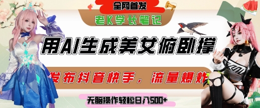巧用AI让美女做俯卧撑，发布社交平台轻松涨粉变现，流量爆炸，挂抖音橱窗卖货，轻松实现日收入5张 - 卡易购-数字权益卡券营销自助平台-卡易购-数字权益卡券营销自助平台