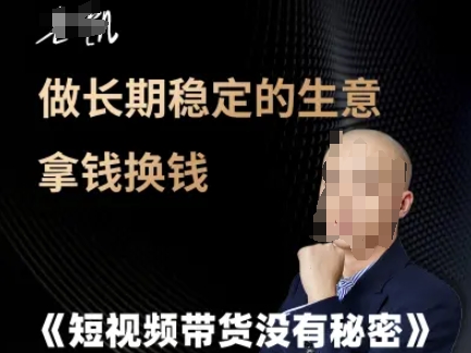 短视频带货没有秘密，做长期稳定的生意拿钱换钱 - 卡易购-数字权益卡券营销自助平台-卡易购-数字权益卡券营销自助平台