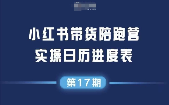 小红书第17期带货陪跑营，不囤货，无不直播，无不投流，通过选品+笔记内容+测品+笔记铺量+矩阵运营打爆款 - 卡易购-数字权益卡券营销自助平台-卡易购-数字权益卡券营销自助平台
