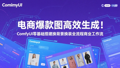 电商爆款图高效生成！ComfyUI 零基础搭建换背景换装全流程商业工作流 - 卡易购-数字权益卡券营销自助平台-卡易购-数字权益卡券营销自助平台