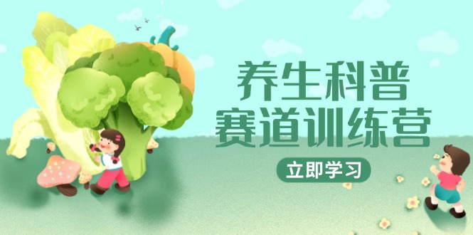 养生科普赛道训练营，AI矩阵+爆款标题+插画教学，2月3万粉接广1800/条 - 卡易购-数字权益卡券营销自助平台-卡易购-数字权益卡券营销自助平台