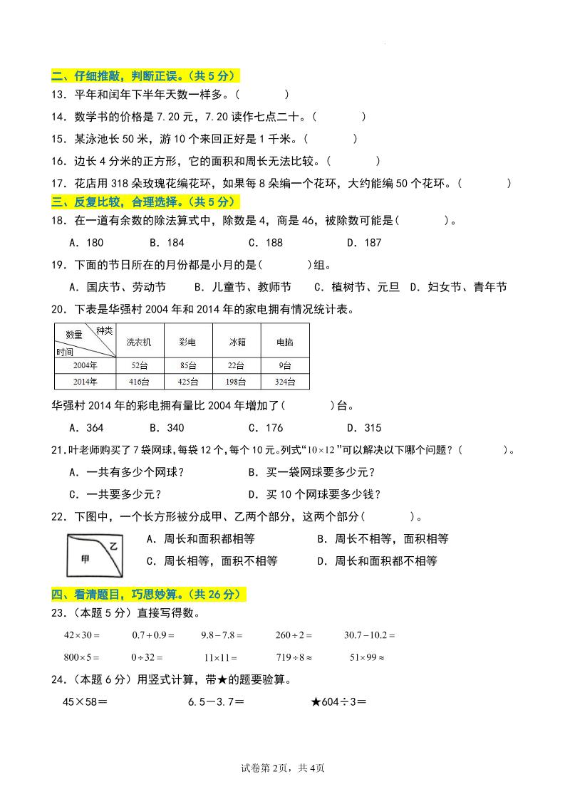 三年级数学下册期末押题卷【基础卷01】插图1