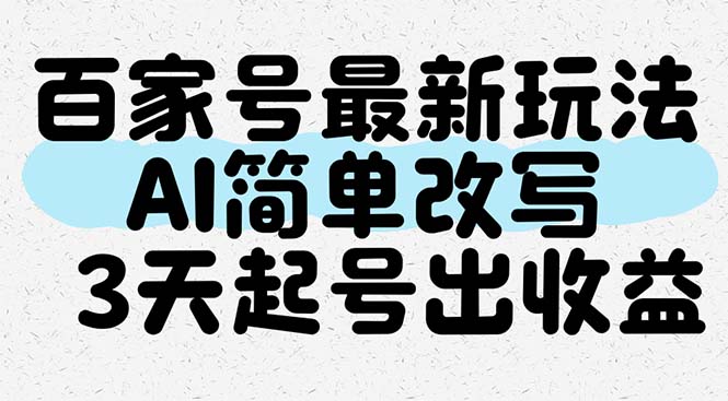 百家号最新玩法，AI简单改写，3天起号出收益 - 卡易购-数字权益卡券营销自助平台-卡易购-数字权益卡券营销自助平台