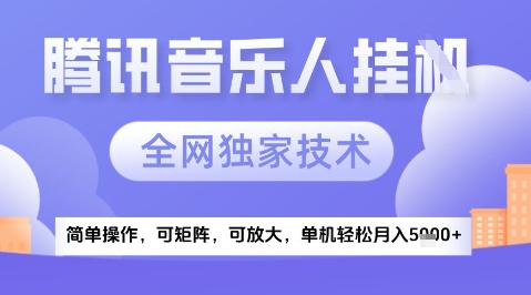 2025腾讯音乐挂G项目，全网独家技术，全新玩法，轻松月入5k+【揭秘】 - 卡易购-数字权益卡券营销自助平台-卡易购-数字权益卡券营销自助平台