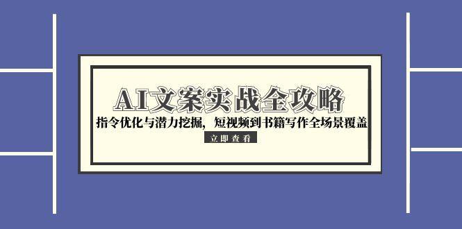 AI文案实战全攻略，指令优化与潜力挖掘，短视频到书籍写作全场景覆盖 - 卡易购-数字权益卡券营销自助平台-卡易购-数字权益卡券营销自助平台