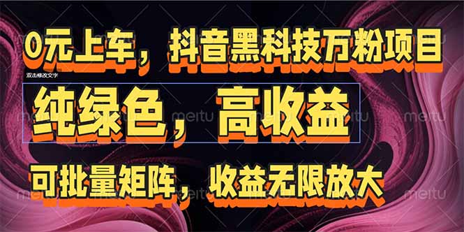 抖音黑科技万粉项目：可批量矩阵，收益无限放大 - 卡易购-数字权益卡券营销自助平台-卡易购-数字权益卡券营销自助平台