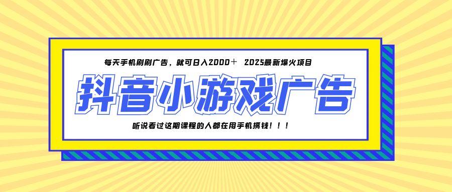 25年爆火的抖音小游戏项目，一部手机日入2000+ - 卡易购-数字权益卡券营销自助平台-卡易购-数字权益卡券营销自助平台