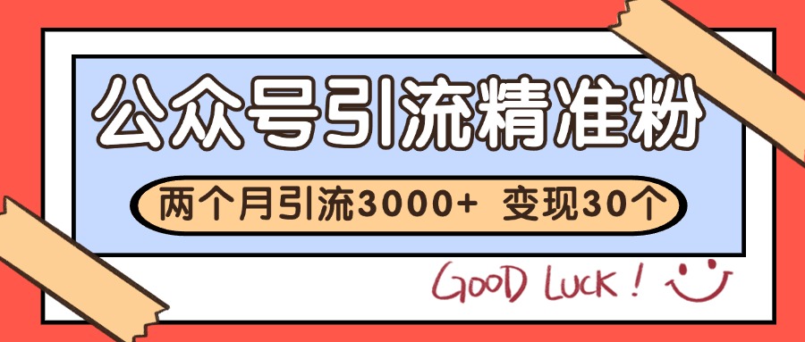 公众号私域获客,软文引流个人IP打造日引30+,快速沉淀起自己的私域流量池插图 公众号私域获客,软文引流个人IP打造日引30+,快速沉淀起自己的私域流量池插图