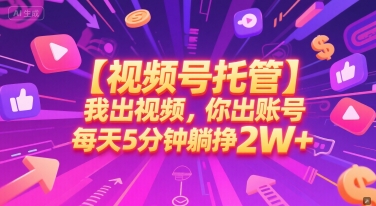 【视频号托管 】我出视频，你出账号，每天5分钟发布，最高躺挣2W+【揭秘】 - 卡易购-数字权益卡券营销自助平台-卡易购-数字权益卡券营销自助平台