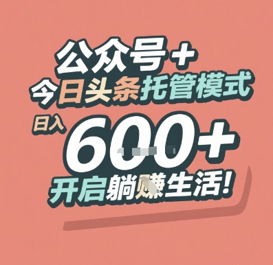 公众号 + 今日头条托管模式，日入 6张 + 开启躺挣生活【揭秘】 - 卡易购-数字权益卡券营销自助平台-卡易购-数字权益卡券营销自助平台