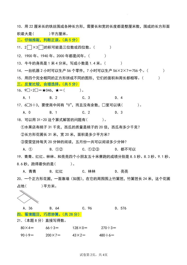 三年级数学下册期末押题卷【提高卷01】插图1