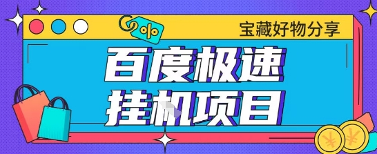 百度极速云机掘金实操课程包含各种提现账号全部教学单窗口月收益200+【揭秘】 - 卡易购-数字权益卡券营销自助平台-卡易购-数字权益卡券营销自助平台