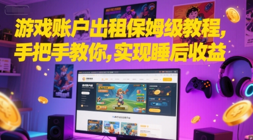 游戏账户出租保姆级教程，手把手教你，实现睡后收益 - 卡易购-数字权益卡券营销自助平台-卡易购-数字权益卡券营销自助平台