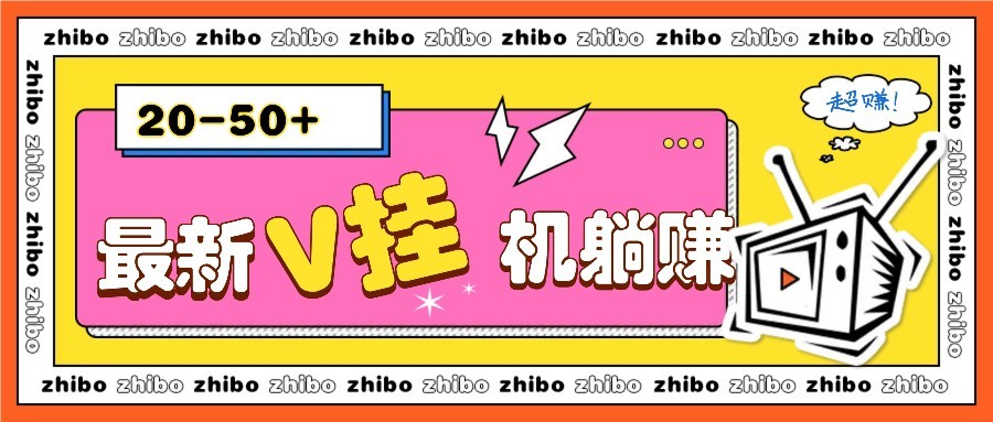最新V挂机躺赚项目，零成本零门槛单号日收益10-100，月躺赚2000+ - 卡易购-数字权益卡券营销自助平台-卡易购-数字权益卡券营销自助平台