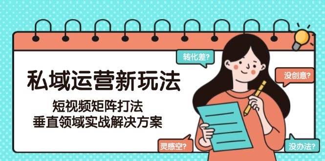 私域运营新玩法，短视频矩阵打法，垂直领域实战解决方案(更新6月) - 卡易购-数字权益卡券营销自助平台-卡易购-数字权益卡券营销自助平台