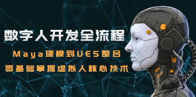 数字人开发全流程：Maya建模到UE5整合，零基础掌握虚拟人核心技术 - 卡易购-数字权益卡券营销自助平台-卡易购-数字权益卡券营销自助平台