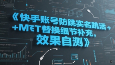 快手账号防跳实名跳激活注册方式+MT替换细节补充，效果自测 - 卡易购-数字权益卡券营销自助平台-卡易购-数字权益卡券营销自助平台