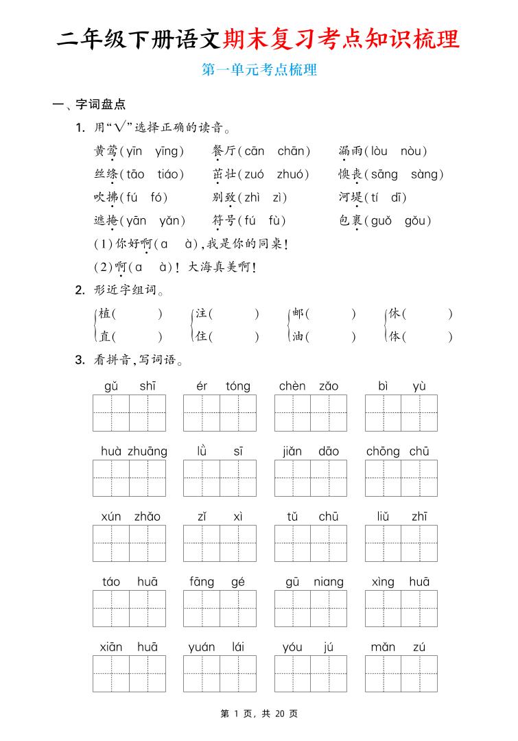 二下语文期末复习1-8单元考点知识梳理（含答案20页） - 卡易购-数字权益卡券营销自助平台-卡易购-数字权益卡券营销自助平台