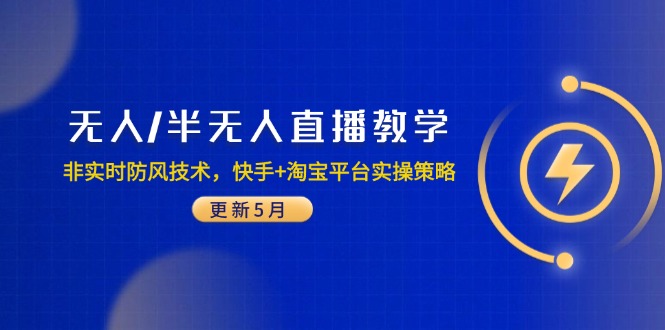 无人/半无人直播教学：非实时防风技术，快手+淘宝平台实操策略(更新5月 - 卡易购-数字权益卡券营销自助平台-卡易购-数字权益卡券营销自助平台