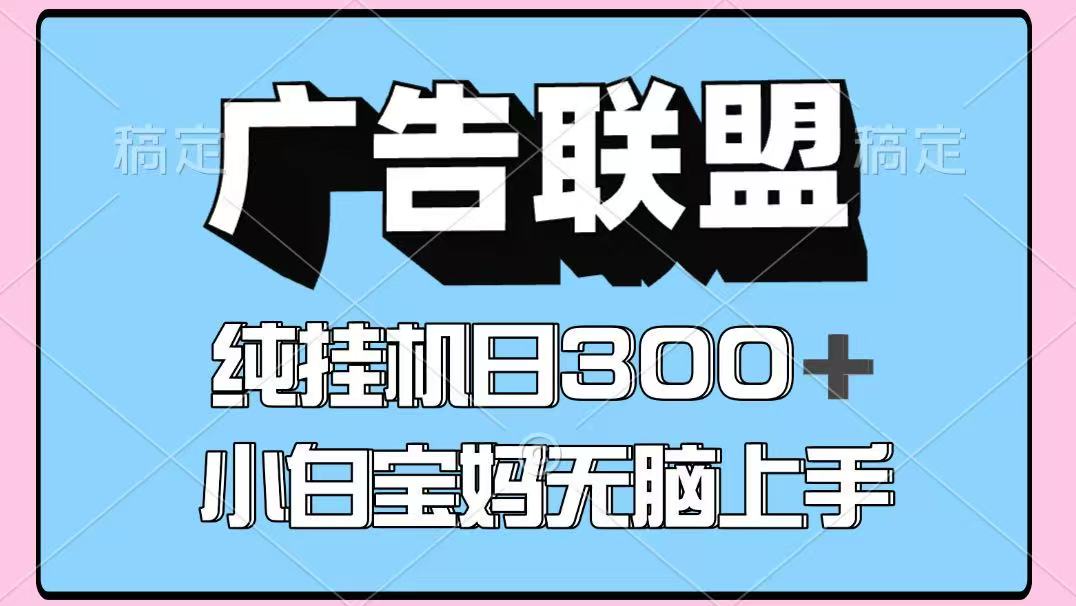 百度广告联盟挂机项目，单账号单日300+，可矩阵多开，无脑操作长期稳定！ - 卡易购-数字权益卡券营销自助平台-卡易购-数字权益卡券营销自助平台